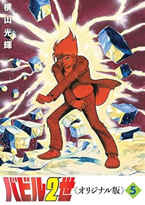 Amazon.co.jp: バビル2世 《オリジナル版》 8 : 横山 光輝: 本